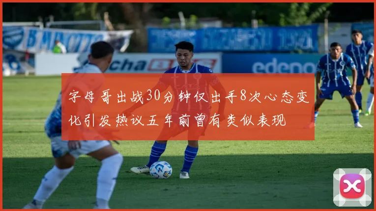 字母哥出战30分钟仅出手8次心态变化引发热议五年前曾有类似表现