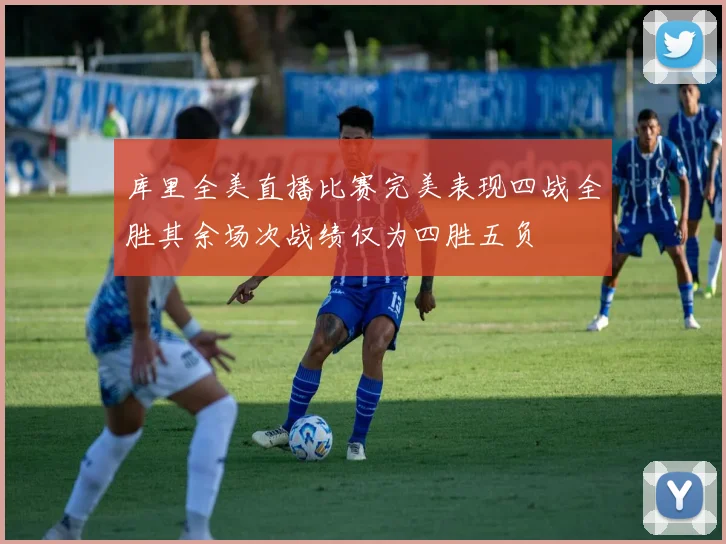 库里全美直播比赛完美表现四战全胜其余场次战绩仅为四胜五负