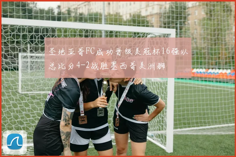 圣地亚哥FC成功晋级美冠杯16强以总比分4-2战胜墨西哥美洲狮