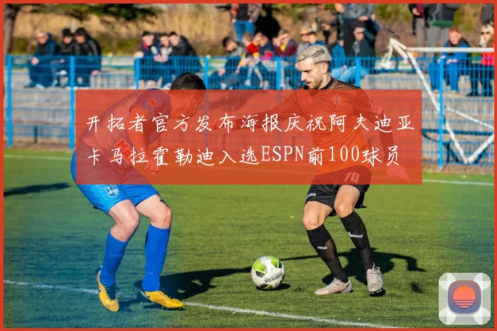 开拓者官方发布海报庆祝阿夫迪亚卡马拉霍勒迪入选ESPN前100球员