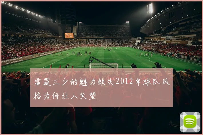 雷霆三少的魅力缺失2012年球队风格为何让人失望