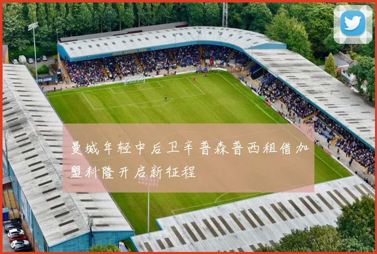 曼城年轻中后卫辛普森普西租借加盟科隆开启新征程