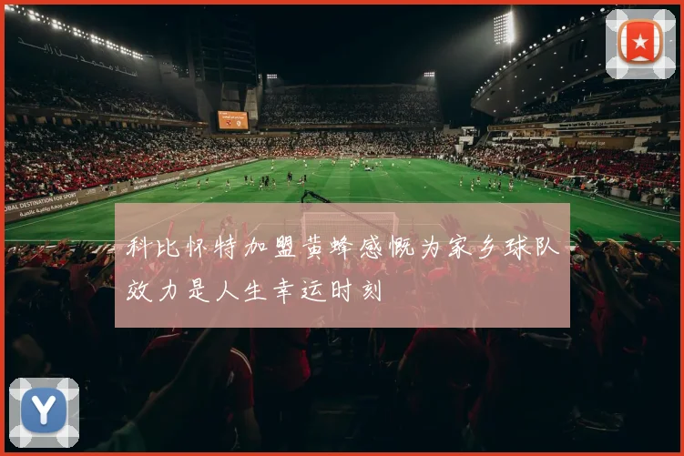 科比怀特加盟黄蜂感慨为家乡球队效力是人生幸运时刻