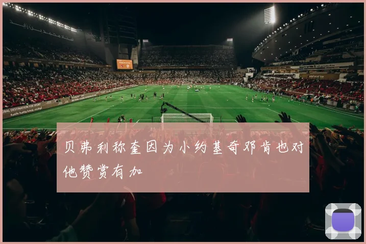 贝弗利称奎因为小约基奇邓肯也对他赞赏有加