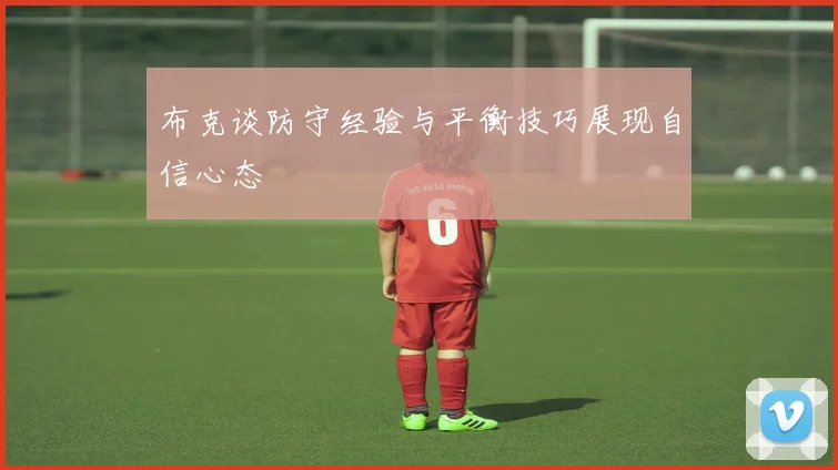 布克谈防守经验与平衡技巧展现自信心态
