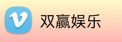双赢娱乐 logo